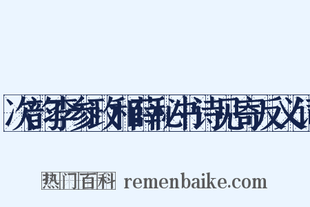 次韵李参政和薛秘书诗见寄反义词是什么意思的图片